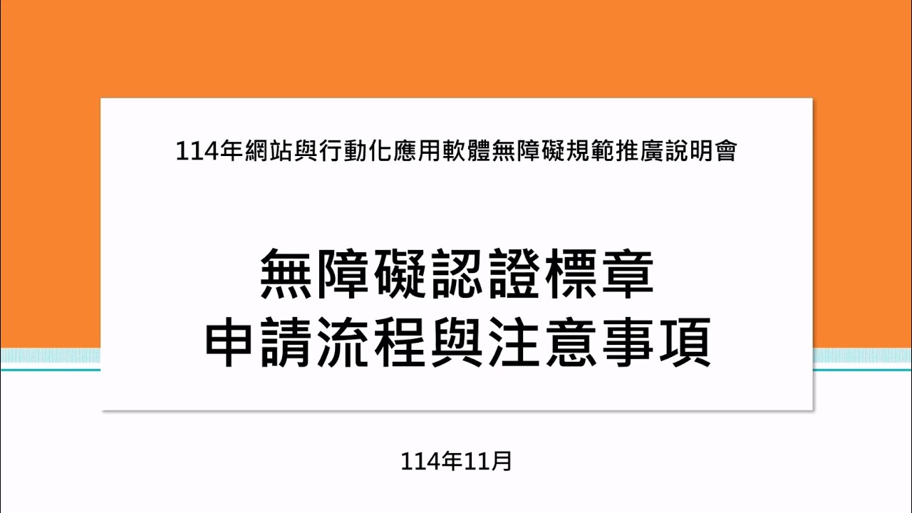 114年「網站與行動化應用軟體無障礙規範」推廣說明會：無障礙標章申請程序與注意事項
