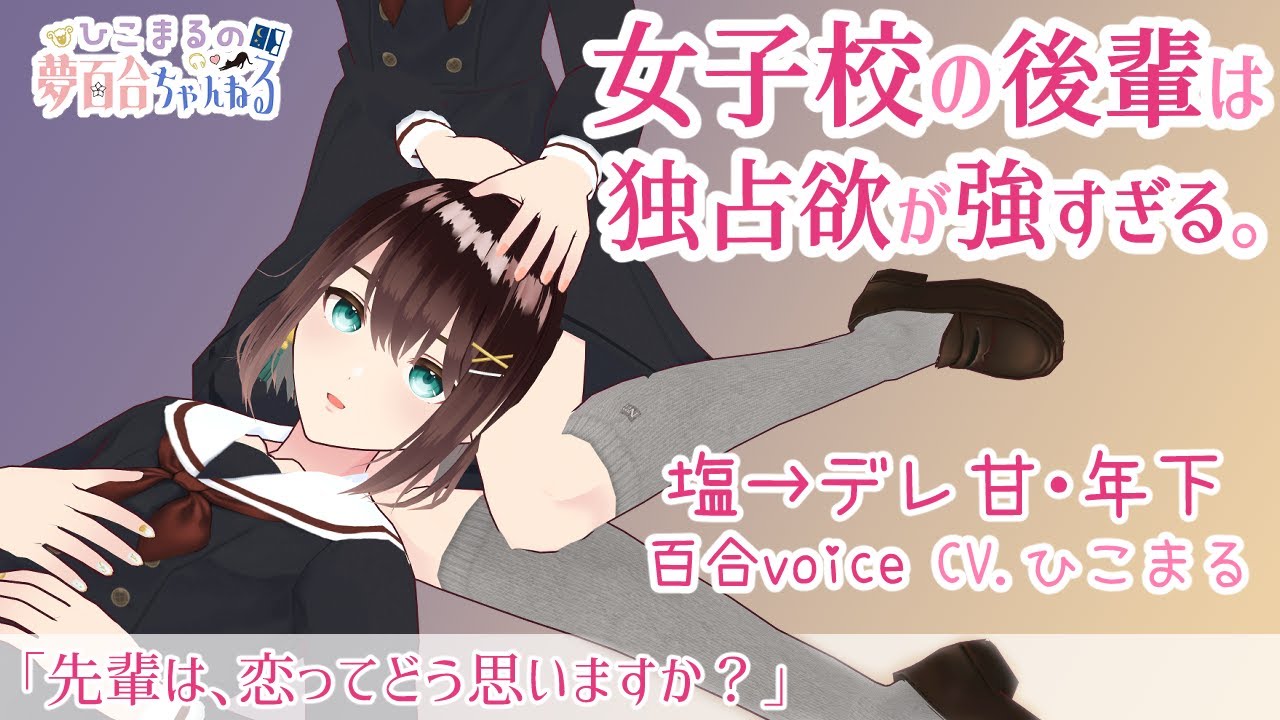 【百合ボイス/夢百合】女子校の後輩は独占欲が強すぎる【女性向け/年下/執着/塩対応/デレ甘/立体音響/バイノーラル】
