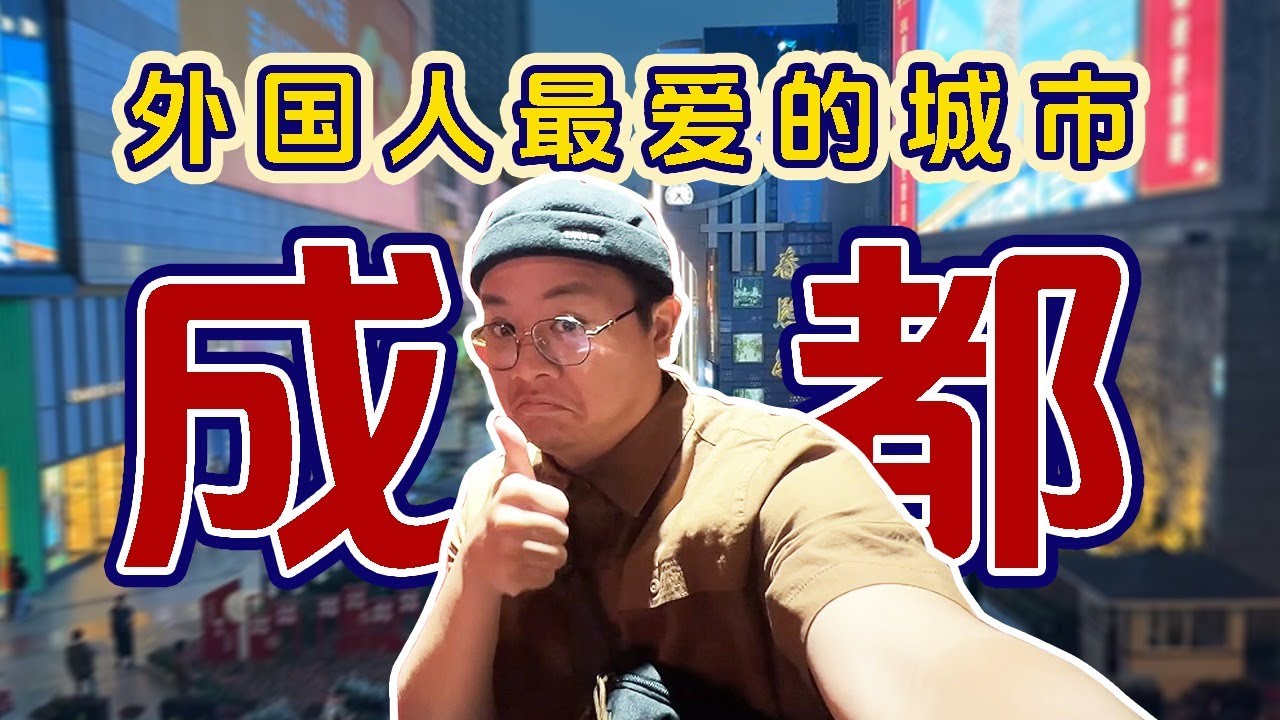 【川藏旅游EP3】外国人最爱的中国城市！成都市超多东西能体验！