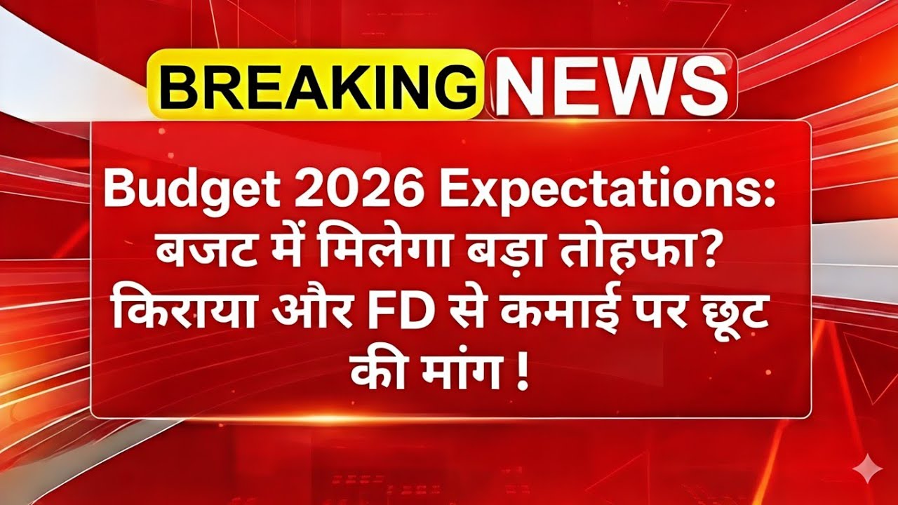 Budget 2026 Expectations: बजट में मिलेगा बड़ा तोहफा? किराया और FD से कमाई पर छूट की मांग