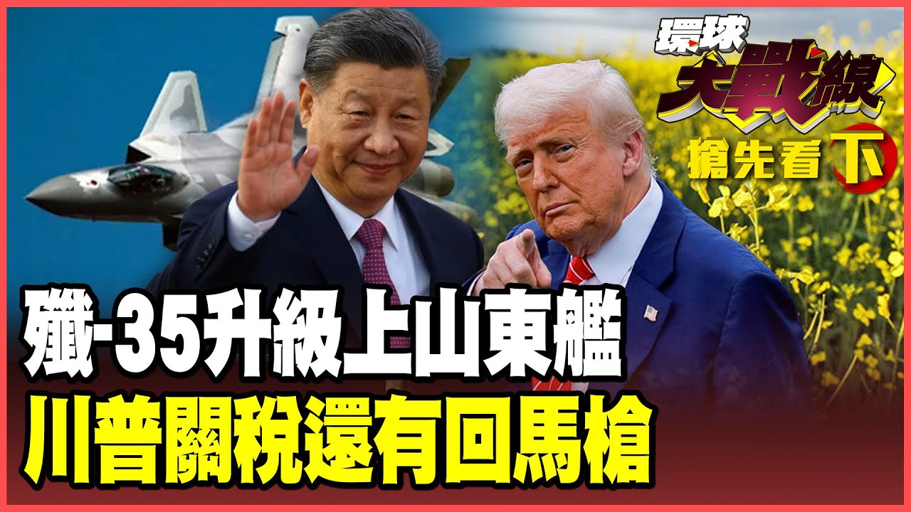 山東艦迎接殲-35上艦！殲-20發射神秘「小飛棍」 霹靂-16瞄準美軍航母！印度歐盟聯手對抗川普 加拿大鐵了心站隊北京！【#環球大戰線】20260128-搶先看下集 葉思敏 聶建中 黃征輝 彭華幹