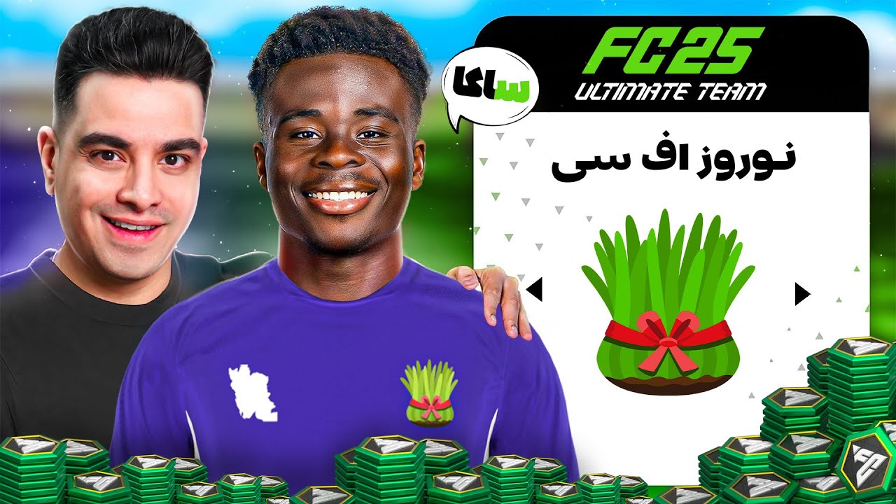 نوروز در آلتیمیت اف سی 25 (واقعی)😨 5 میلیون اف سی پوینت زدم😍