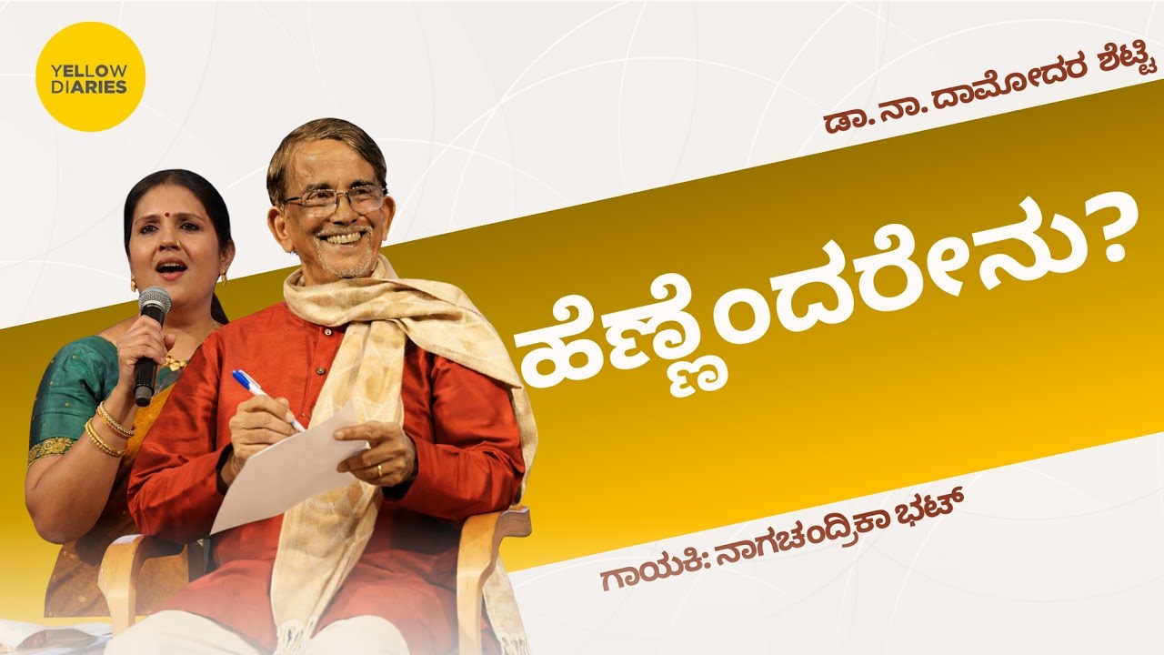ಹೆಣ್ಣೆಂದರೇನು? | Hennandarenu | Dr. Na. Damodar Shetty | Ms Naga Chandrika Bhat  Performance