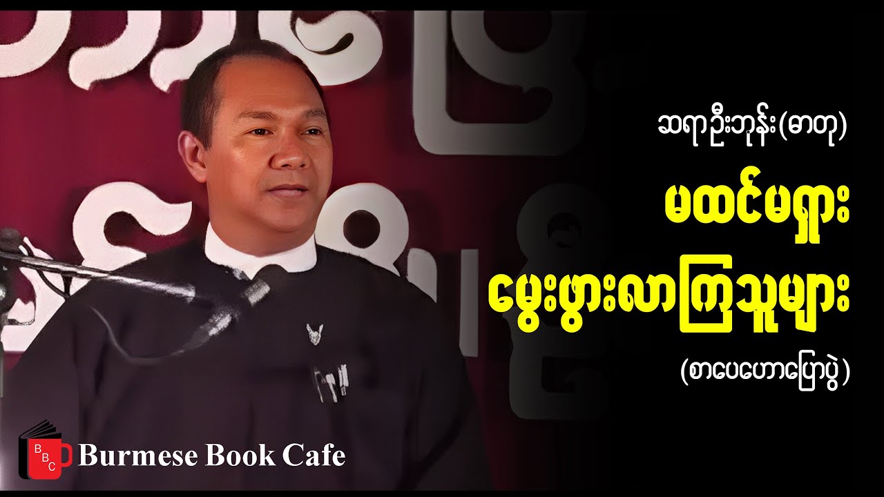 မထင်မရှား မွေးဖွားလာကြသူများ _ ဦးဘုန်း(ဓာတု) ,(စာပေဟောပြောပွဲ)