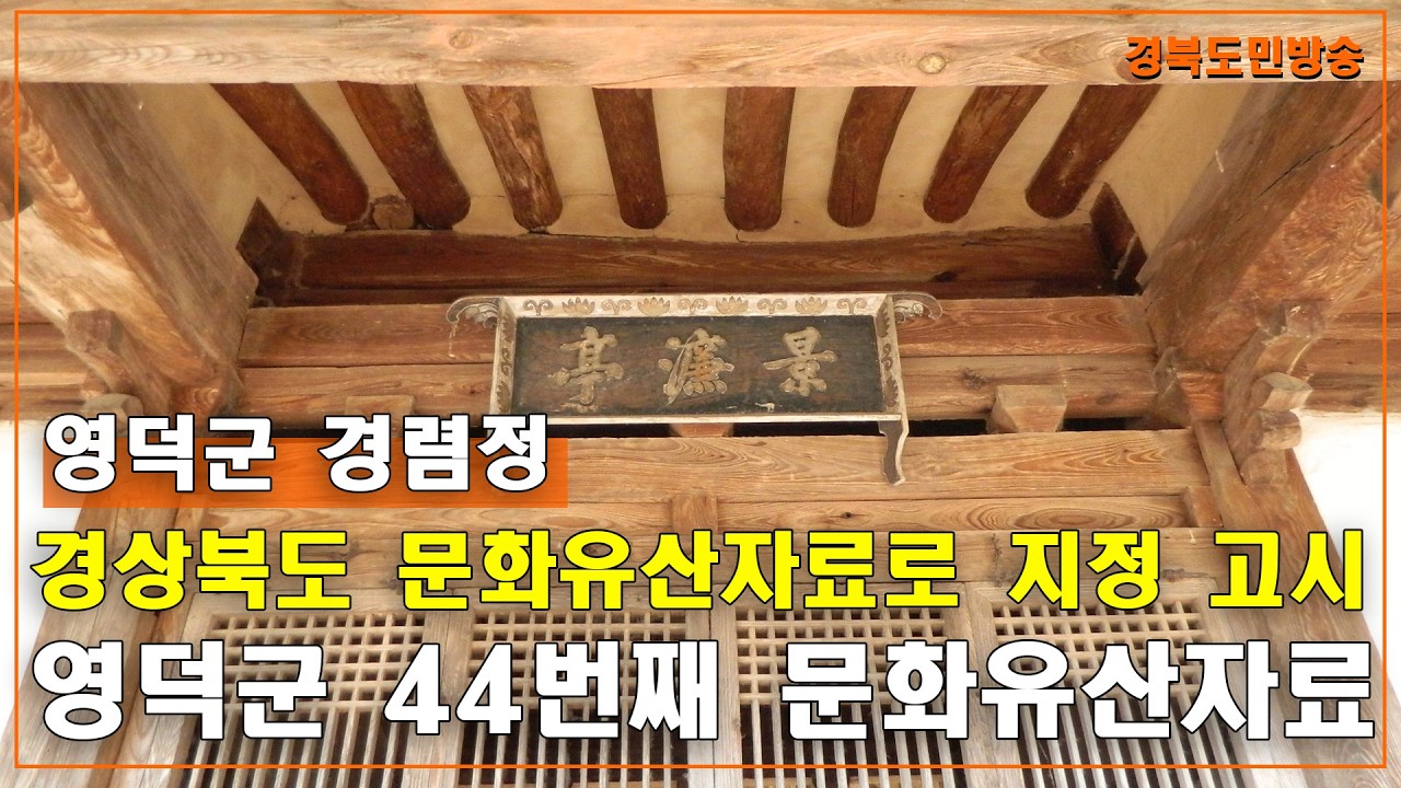 영덕 경렴정, 경상북도 문화유산자료로 지정 고시
