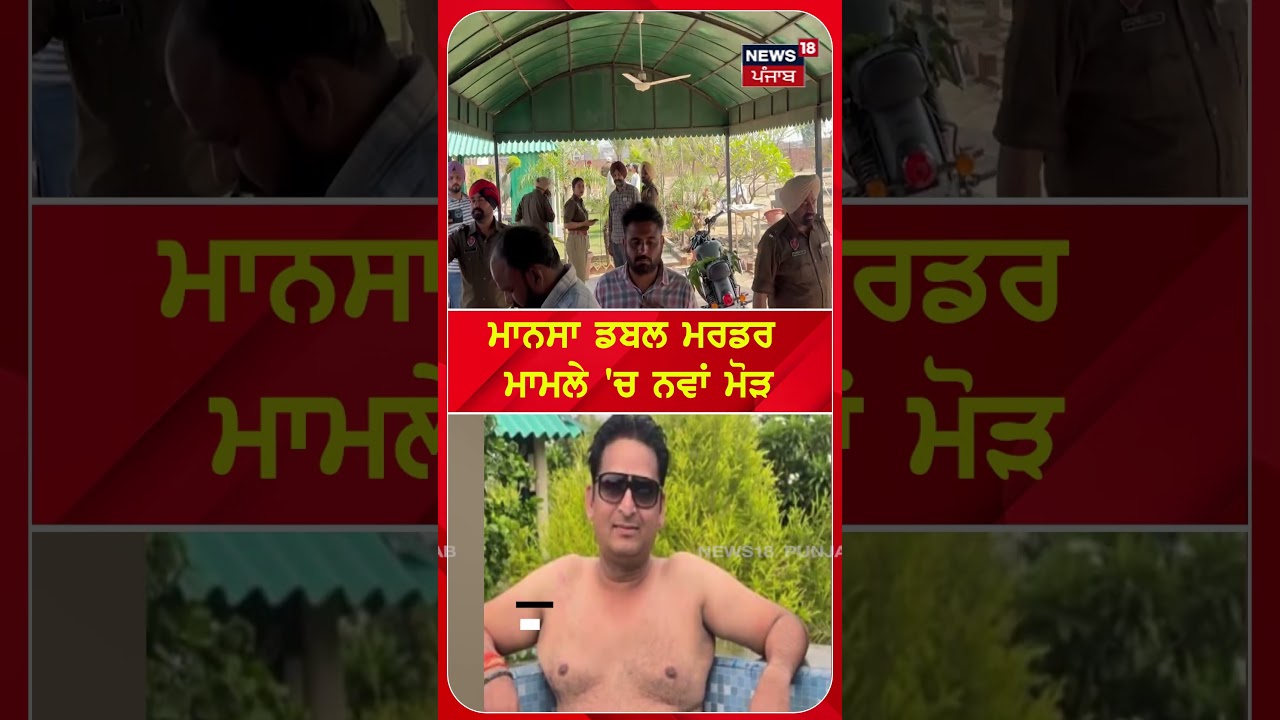 ਮਾਨਸਾ ਡਬਲ ਮਰਡਰ ਮਾਮਲੇ 'ਚ ਨਵਾਂ ਮੋੜ #shorts |N18S