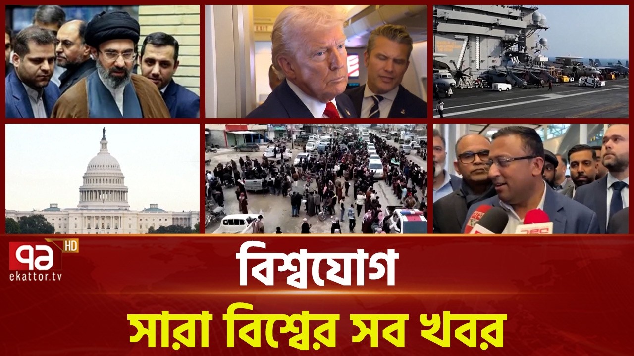 একনজরে বিশ্বের গুরুত্বপূর্ণ সব খবর | বিশ্বযোগ | International News | Ekattor TV