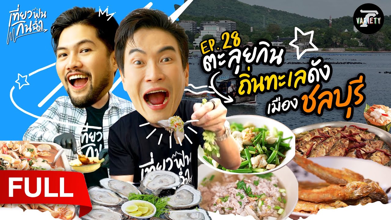 ตะลุยกิน! ถิ่นทะเลดัง เมือง 