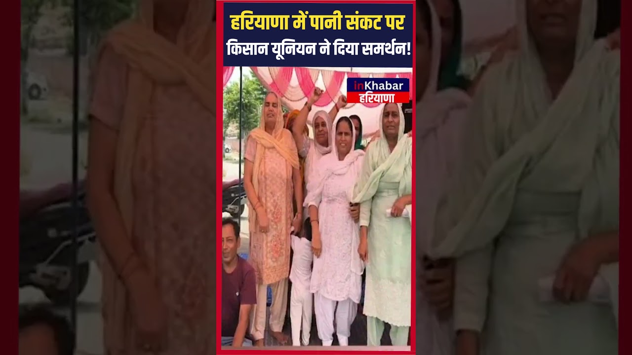 हरियाणा में पानी संकट पर किसान यूनियन ने दिया समर्थन! | inkhabar Haryana | Haryana News