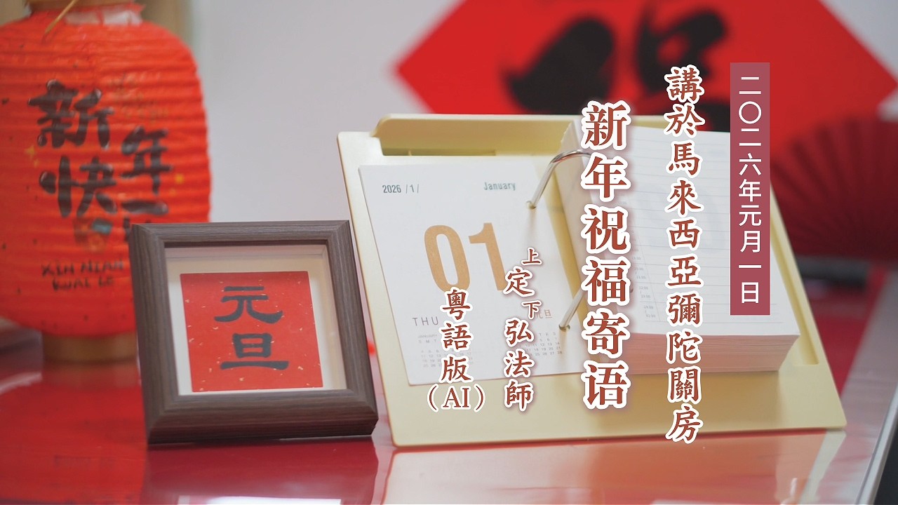 《新年祝福寄語》（AI 粵語版）定弘法師主講