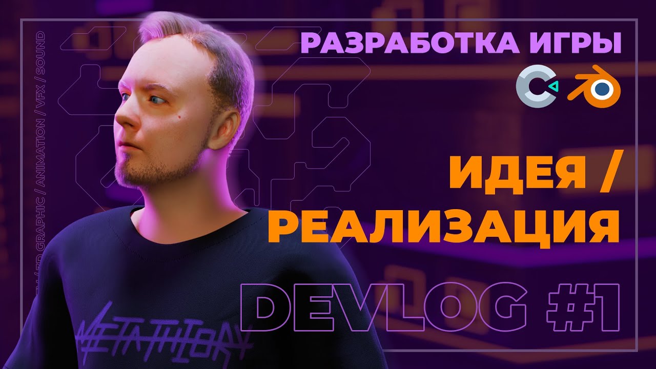 От идеи до реализации. Создание игры в одиночку. Construct 3. Blender. DevBlog