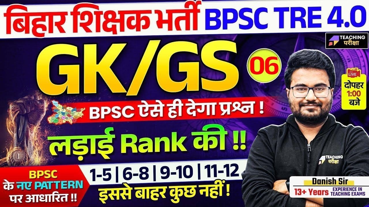 BPSC GK GS Marathon Class | BPSC 4 GK GS Class 6 | BPSC TRE 4.0 GK GS by Danish Sir