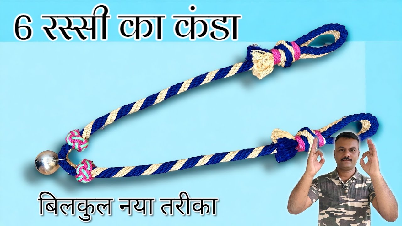 6 रस्सी चा कंडा कसा बनवायचा | kanda kaise banate hai | 6 रस्सी का कंडा कैसे बनाए | 6 strand rope