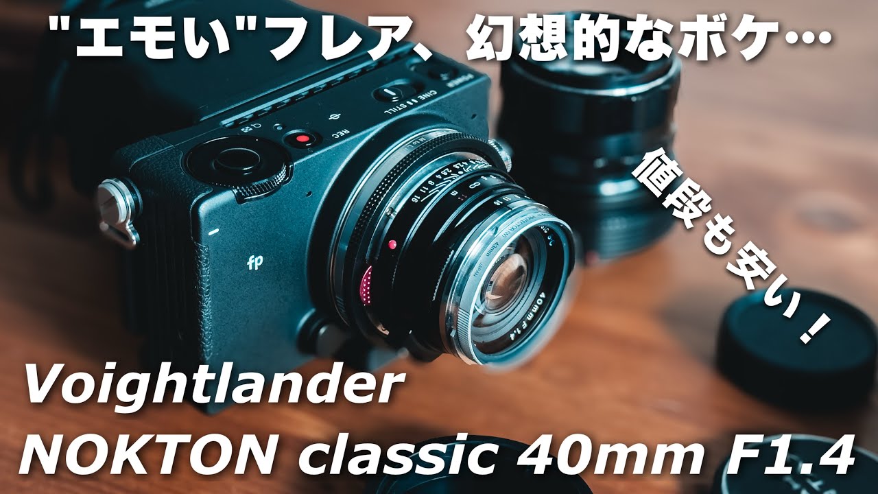 【神レンズ】幻想的なボケとエモい描写が最高！Voigtlander NOKTON classic 40mm F1.4 S.C