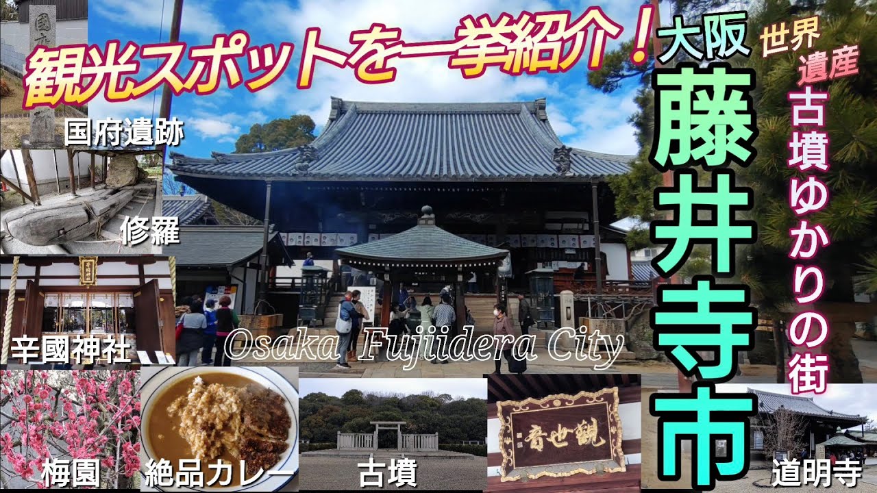 大阪・藤井寺市Osaka Fujiidera City／観光スポット一挙紹介！