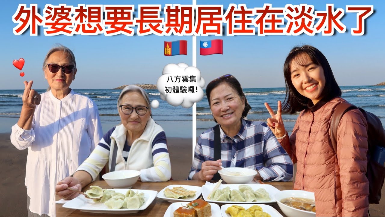 帶蒙古的家人第一次去淡水外婆就想要長期居住在這裡了！家人第一次搭台北捷運和淡海輕軌 姨婆讚不絕口❤️｜外婆緊張地說在海裡看到鯊魚😂｜明美 Saruul