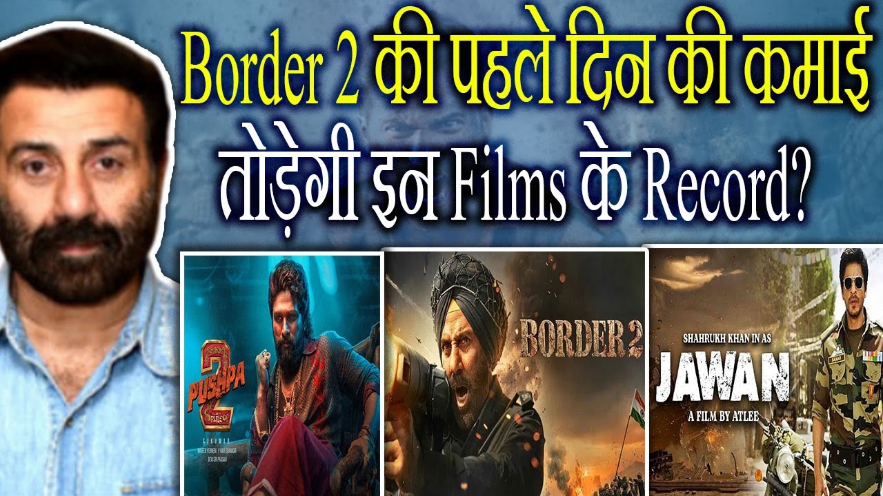 Border 2 पहले दिन की Collection से तोड़ पाएंगी इन Hit Movies का Record, Opening Day में आएगी सुनामी?