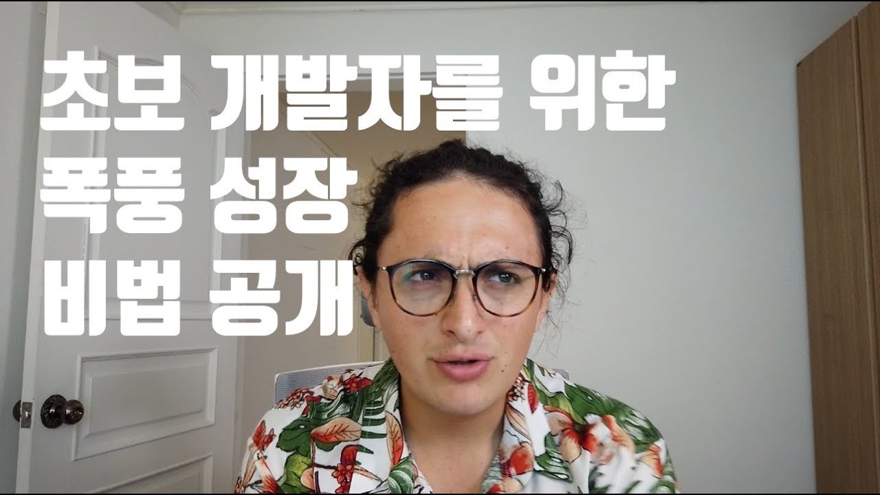 주니어 개발자가 빠르게 성장할 수 있는 비법은?