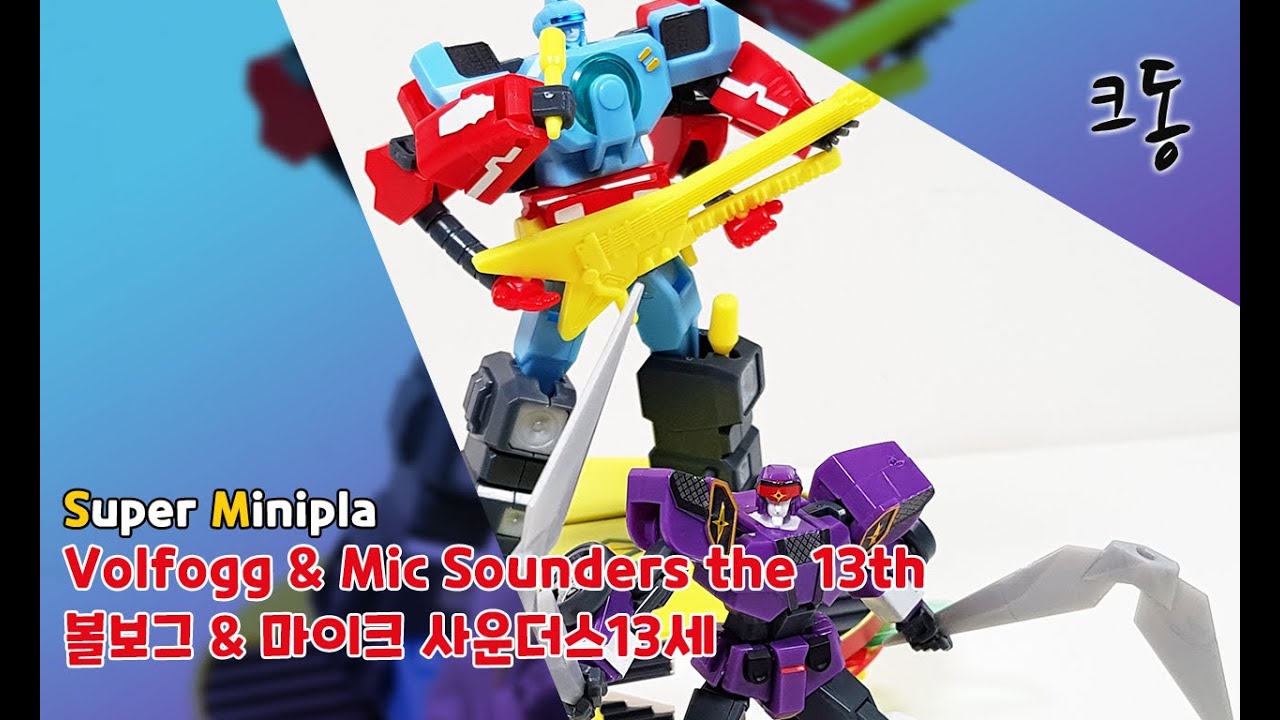 [슈미프] 볼보그&마이크사운더스13세 빠른조립([Super Minipla] Volfogg & Mic Sounders the 13th Quick Build]｜크동