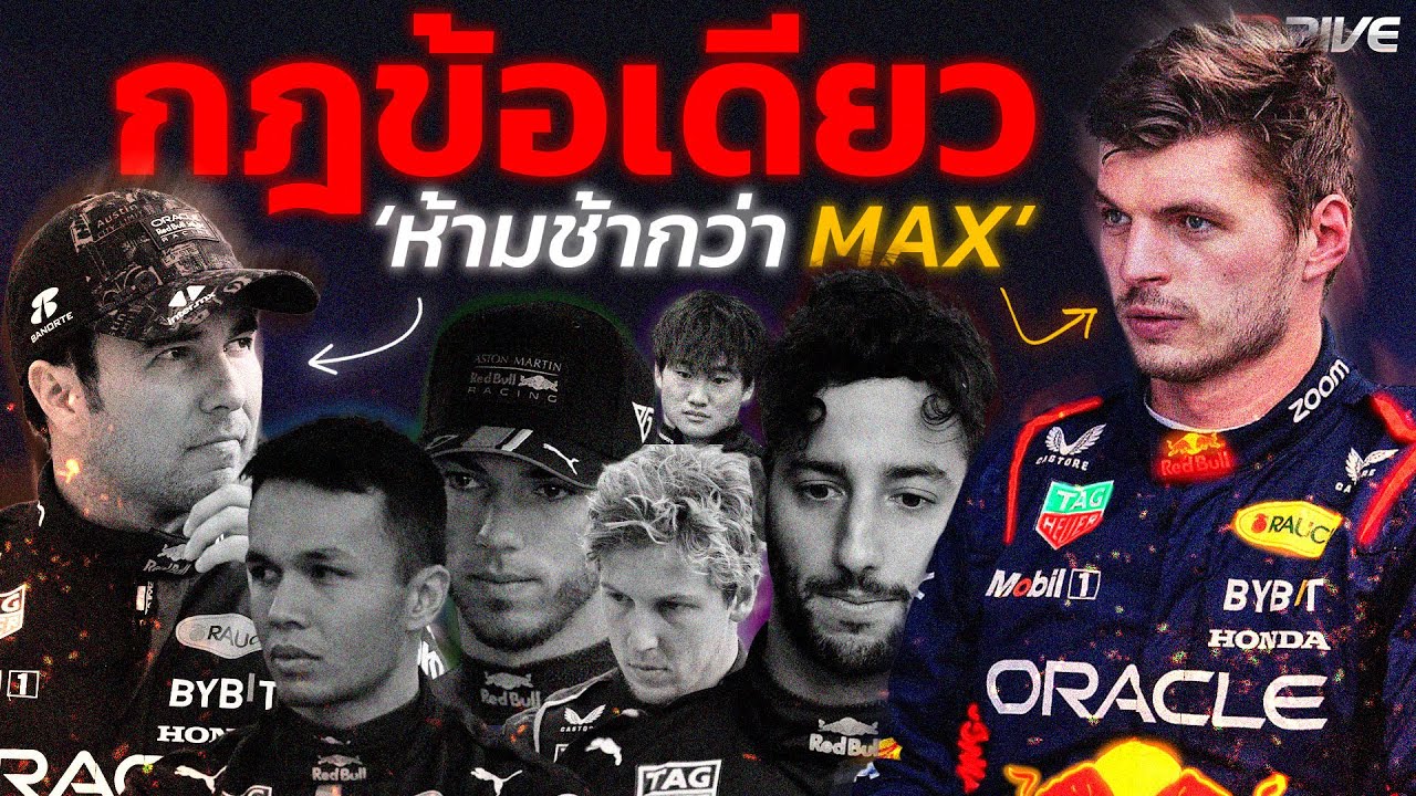 ทำไมที่นั่งข้าง Max Verstappen ถึงเป็น 'เก้าอี้ต้องคำสาป' แห่ง F1?