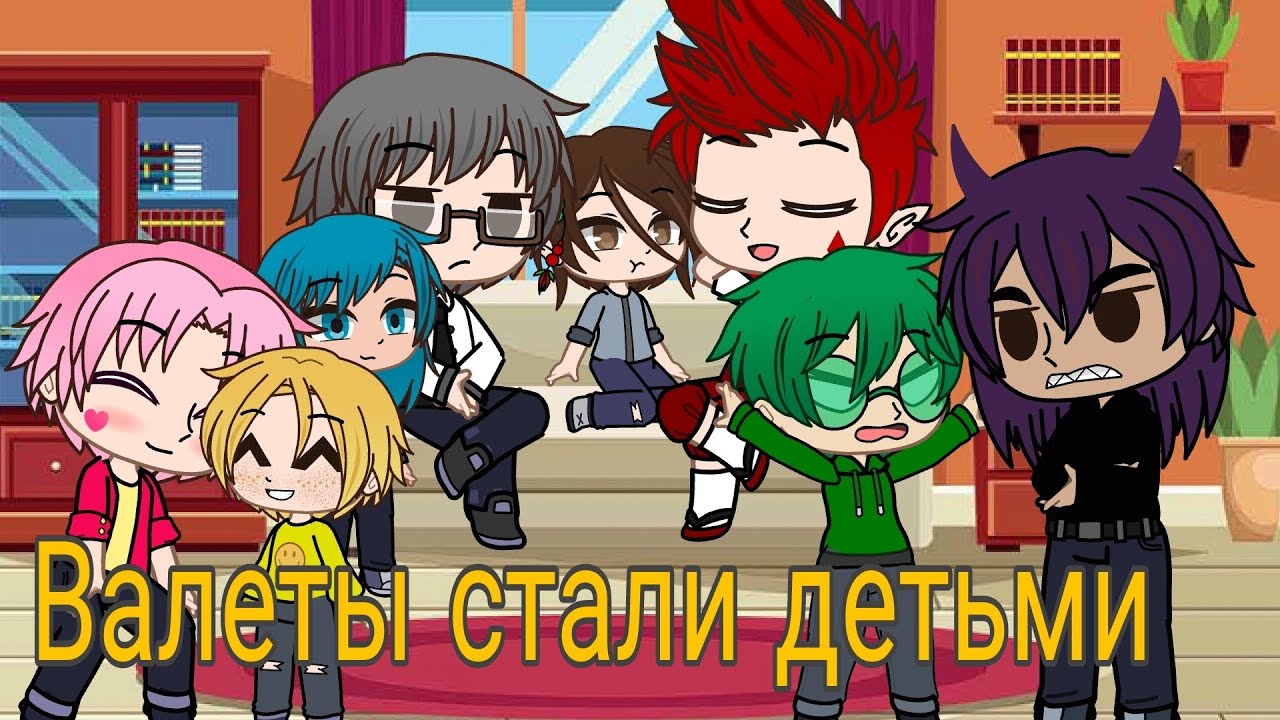 Валеты стали детьми на 24 часа |13 карт