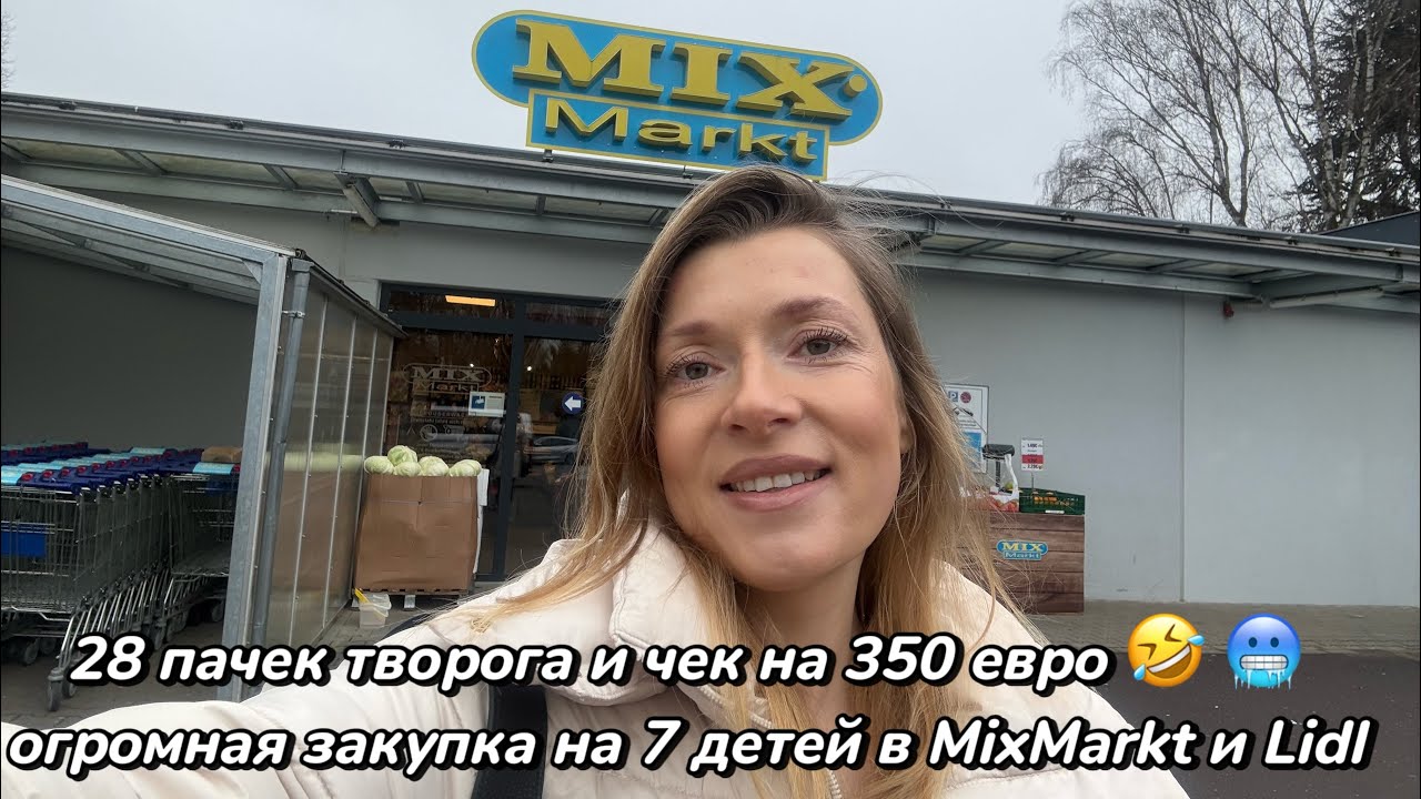 Огромная закупка на 350 евро в MixMarkt и Lidl на 7 детей#закупкапродуктов#супермаркет#продукты#lidl