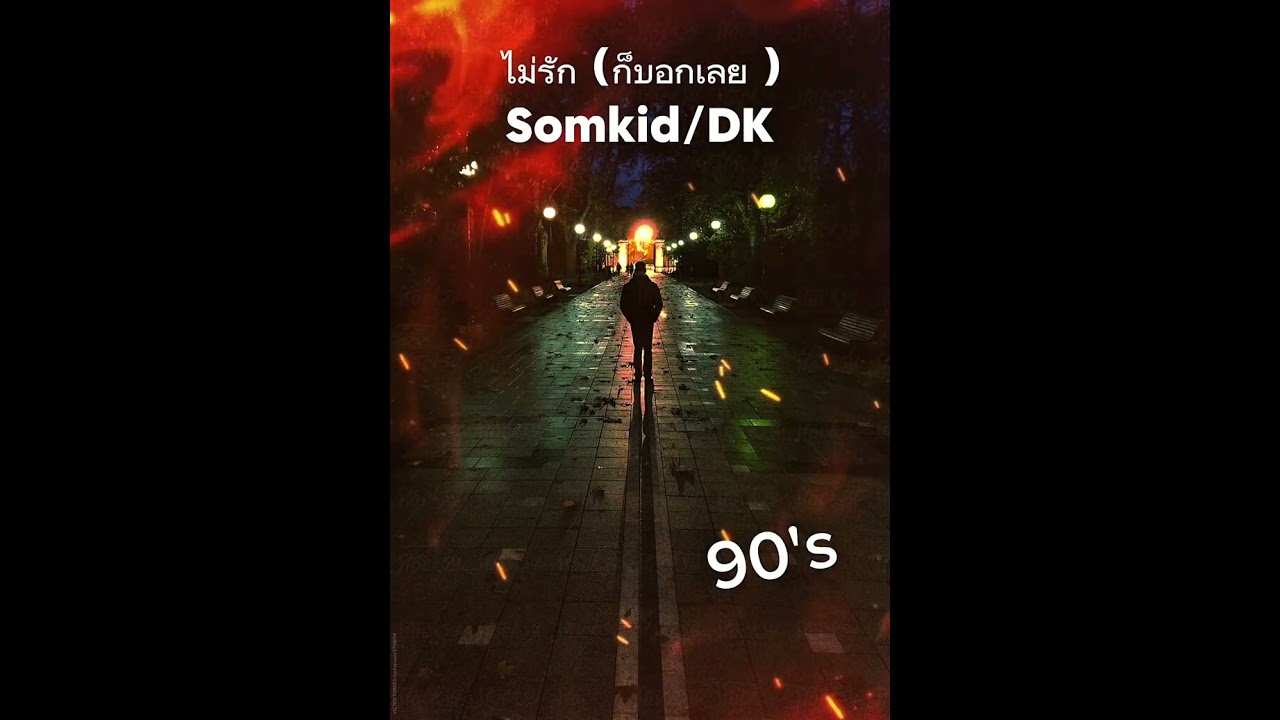 เพลงใหม่ เพลง 90's ไม่รัก(ก็บอกเลย)Somkid/DK #นักร้อง#นักแต่งเพลง #ยุค90  #นักร้องcover 