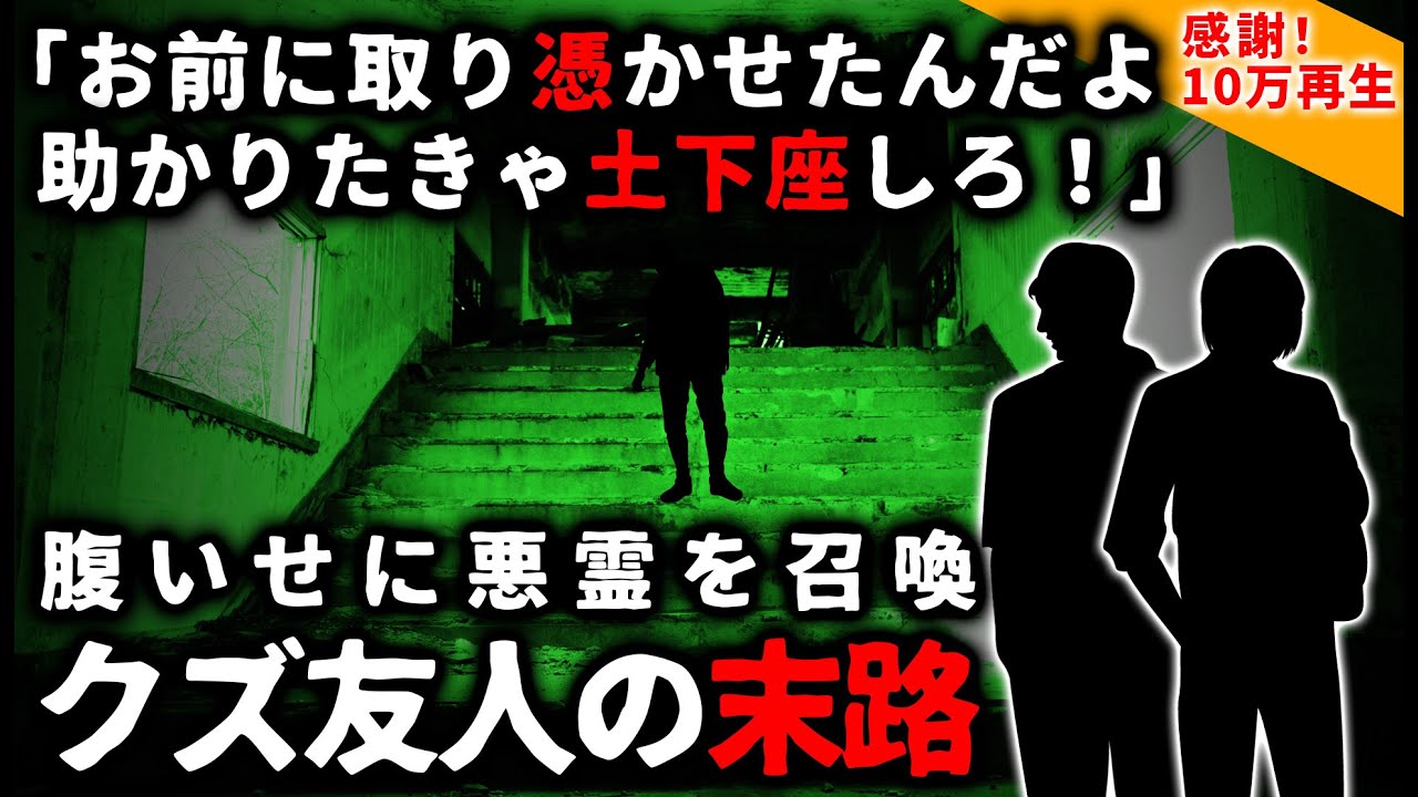 【2ch怖い話】腹いせに悪霊憑かせたクズ友人の末路【ゆっくり】