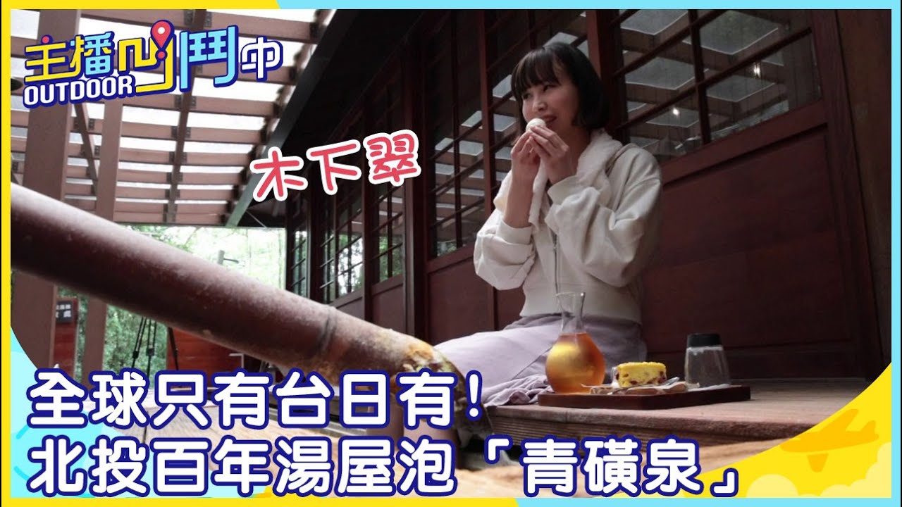《主播凹鬥Outdoor中》全球只有台日有！ 北投百年湯屋泡「青磺泉」