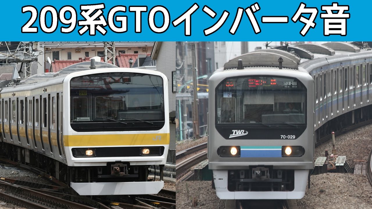 【イイ音♪】 209系列GTO-VVVFサウンド集