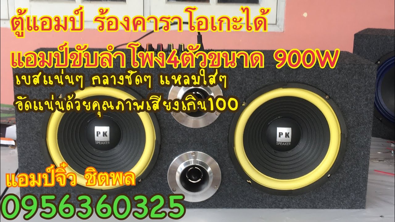 รีวิว ตู้แอมป์ พร้อมใช้งาน รุ่นใหม่ 900W เบสแน่นๆ งานดีคุณภาพเสียงชัดเจน