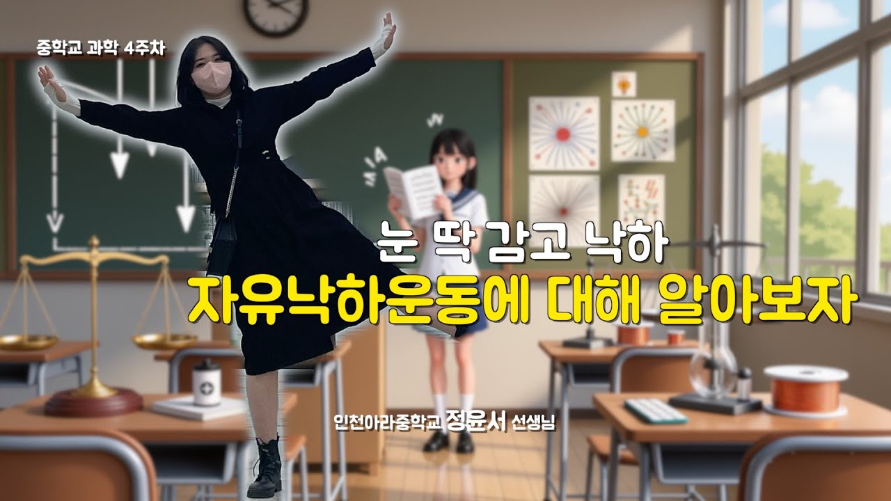 [4주차 중학교 과학] 눈 딱 감고 낙하 자유낙하운동에 대해 알아보자