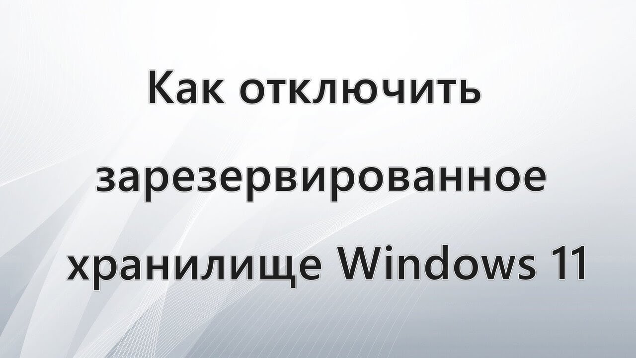Как освободить место на диске с Windows 11