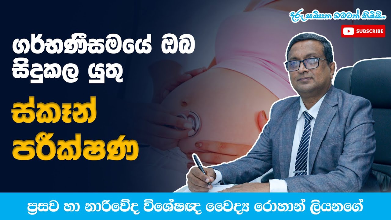 ගර්භණී සමයේ සිදුකරන ස්කෑන් පරීක්ෂණ | Ultra Sound Scans in Pregnancy