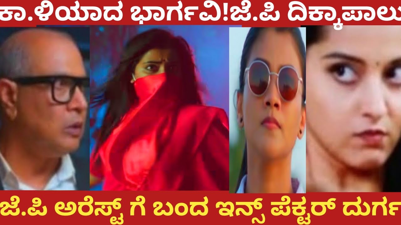ಕಾ.ಳಿಯಾದ ಭಾರ್ಗವಿ!ಜೆ.ಪಿ ದಿಕ್ಕಾಪಾಲು!ಜೆ.ಪಿ ಅರೆಸ್ಟ್ ಗೆ ಬಂದ ಇನ್ಸ್ ಪೆಕ್ಟರ್ ದುರ್ಗಾ!
