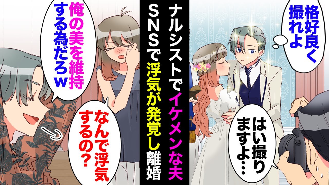 【漫画】ナルシストだけどイケメンの彼氏と結婚。後日友人「あんたの旦那ずっとカメラ目線だったねｗ」私「え？」→夫のSNSで浮気が発覚し「俺の魅力を維持するためには必要だろ」私「離婚する！」【マンガ動画】