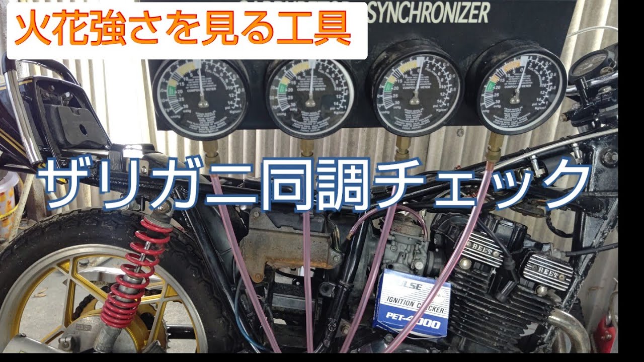 ザリガニバイク キャブレター同調  旧車おすすめ工具  番外編