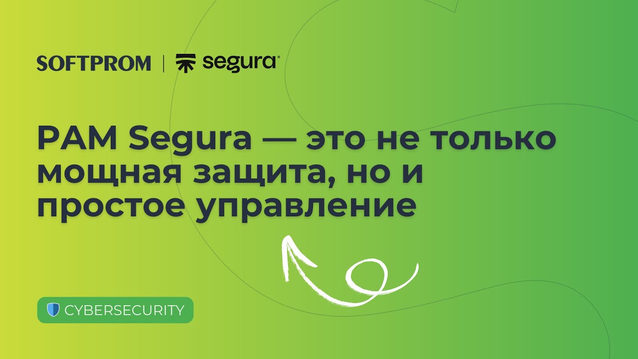 Почему PAM Segura — это не только мощная защита, но и простое управление
