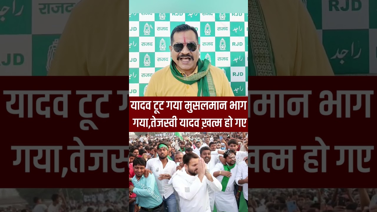 यादव टूट गया मुसलमान भाग गया,तेजस्वी यादव ख़त्म हो गए #tejaswiyadav #bankipur #rjd #bihar #viral