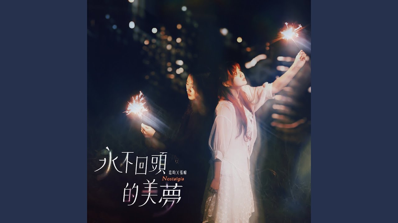 永不回頭的美夢