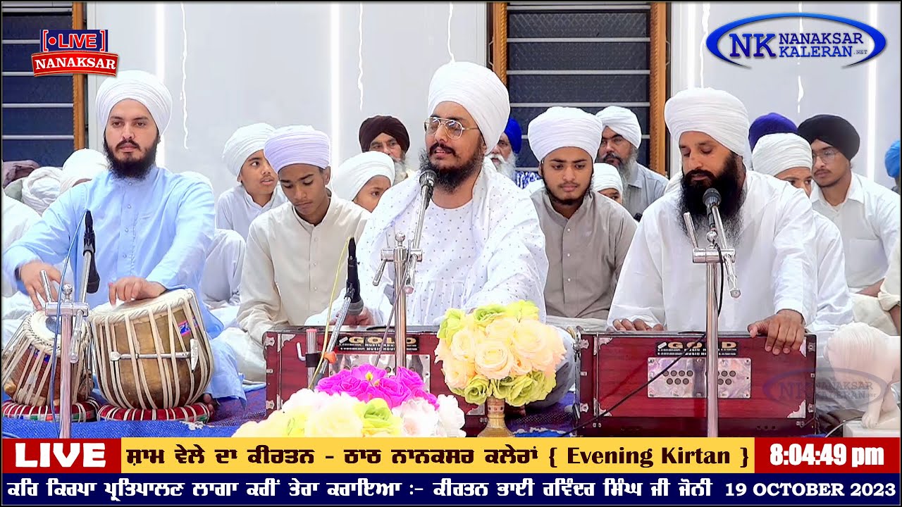 ਕਰਿ ਕਿਰਪਾ ਪ੍ਰਤਿਪਾਲਣ ਲਾਗਾ ਕਰੀਂ ਤੇਰਾ ਕਰਾਇਆ || KIRTAN BHAI RAVINDER  SINGH JI JONI 19 OCTOBER 2023