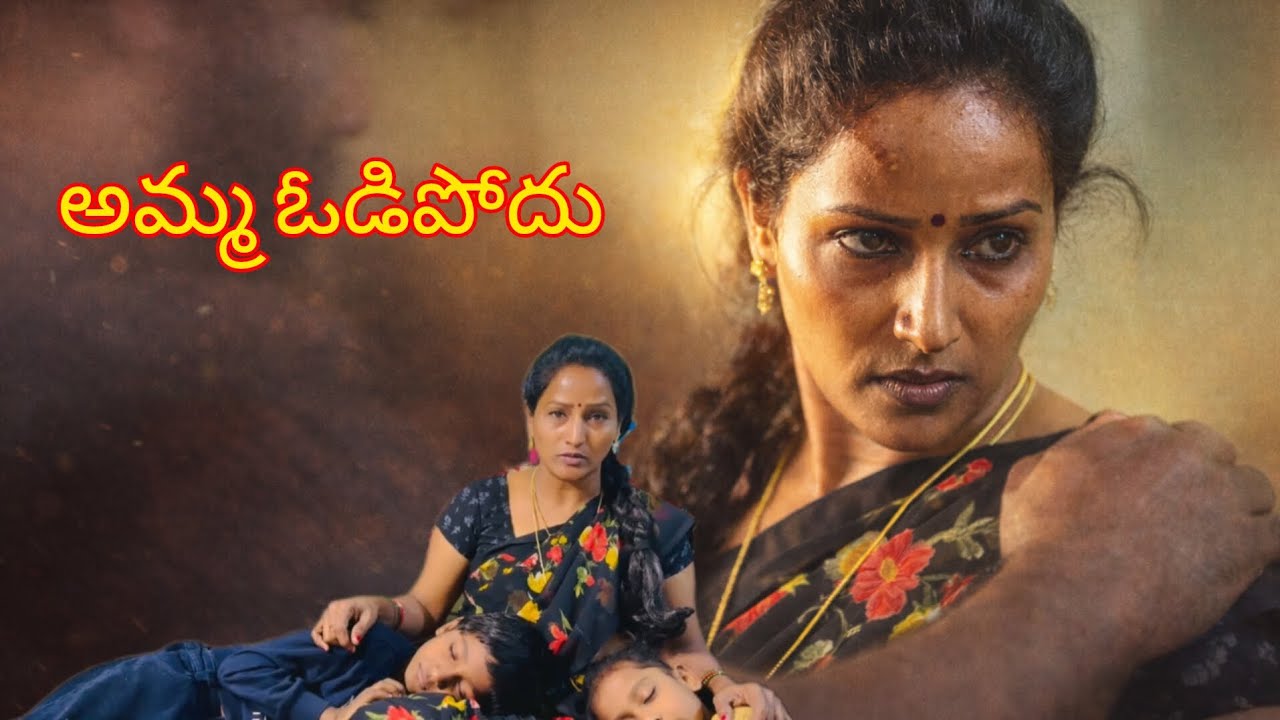 అమ్మ ఓడిపోదు | A Mother Never Loses | Emotional Telugu Short Film