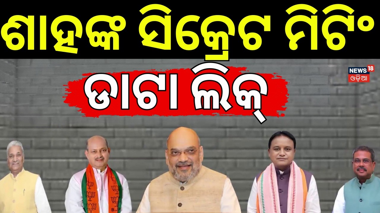 ଶାହଙ୍କ ସିକ୍ରେଟ ମିଟିଂ ଡାଟା ଲିକ୍ ! Amit Shah Master Plan For Odisha Rajya Sabha Election | Odia News