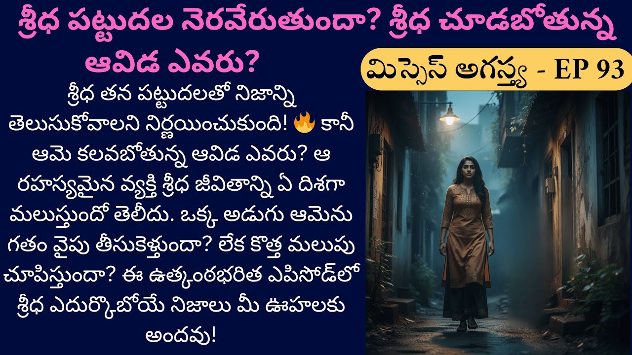 మిస్సెస్ అగస్త్య EP-93 {ఆవిడ ఎవరు? శ్రీధ జీవితాన్ని మార్చబోతుందా?} || Best prema stories || #siri