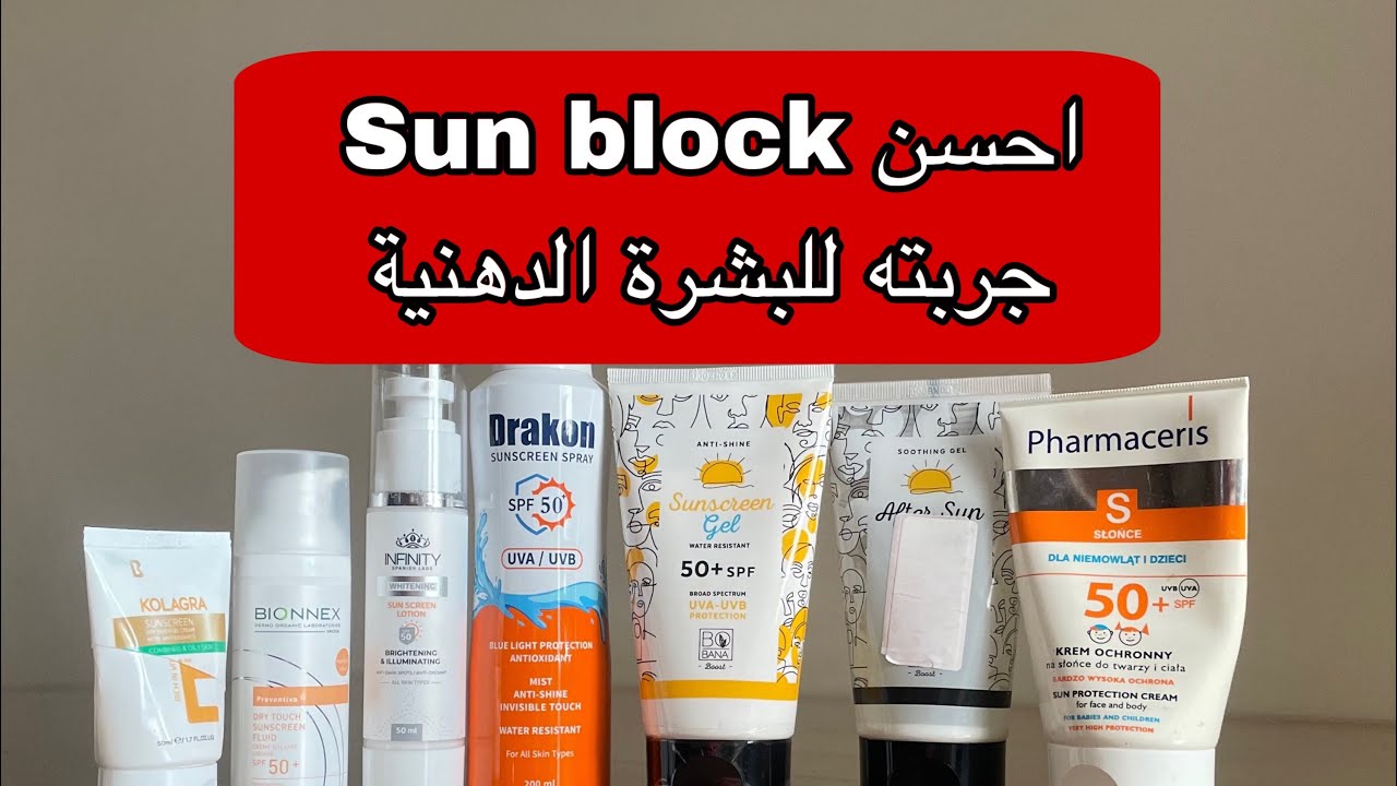 احسن صن بلوك جربته سعره اقتصادي | بشرة دهنية