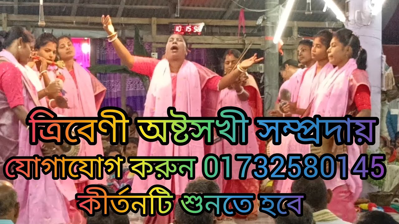 খুব সুন্দর একটি কীর্তন, ত্রিবেণী অষ্টসখী সম্প্রদায়, গোপালগঞ্জ 