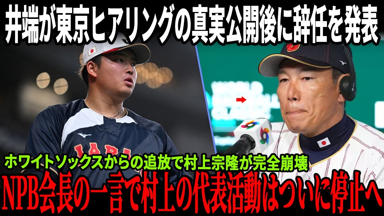 【終わり】井端監督が東京ヒアリングの真実公開後に辞任を発表！ホワイトソックスからの追放で村上宗隆が完全崩壊！「もう十分だ」NPB会長の一言で村上の代表活動はついに停止へ！