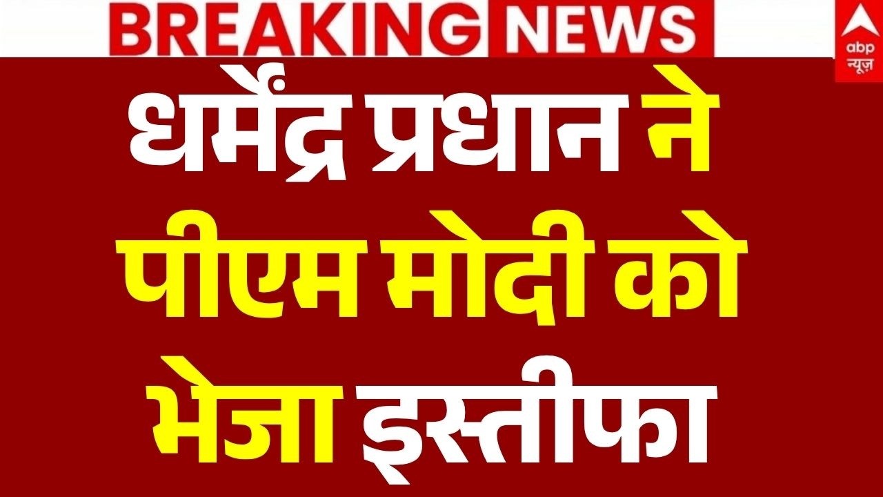 Dharmendra Pradhan Resignation LIVE: Dharmendra Pradhan sends his resignation to PM Modi | CJP Protest
