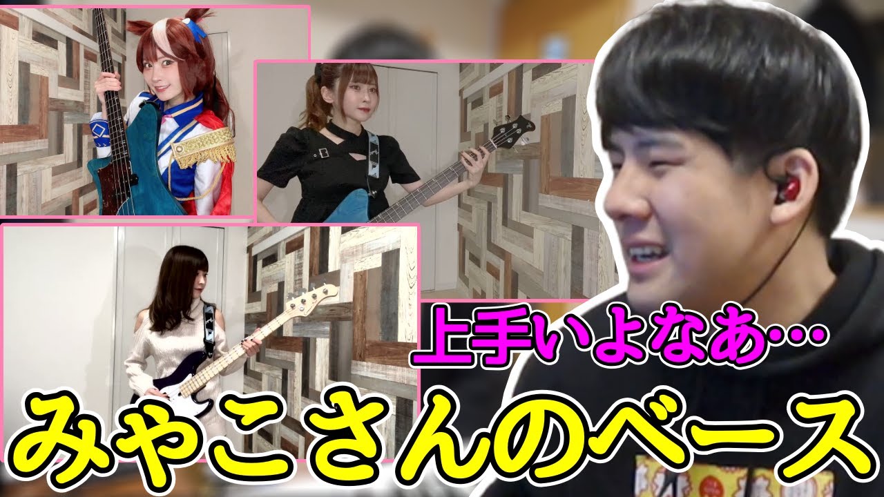 みゃこさんのベース演奏を見るゆゆうた【2022/04/06】
