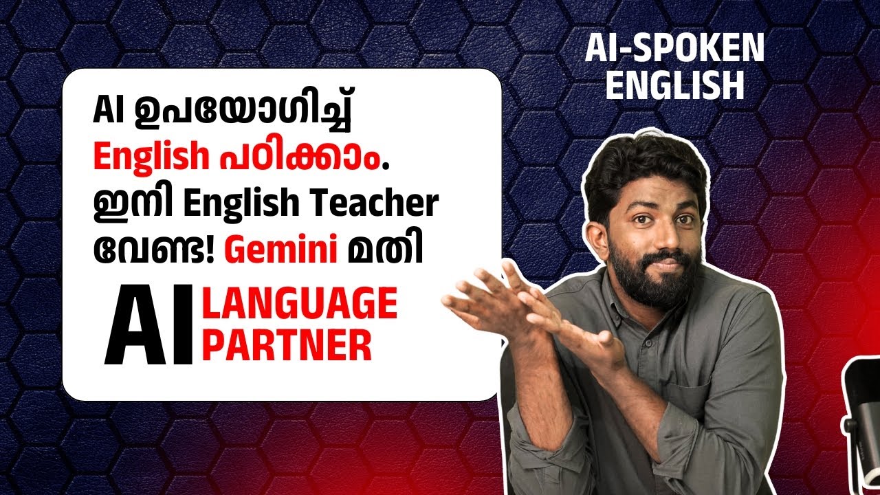 ഇനി English Teacher വേണ്ട! Gemini മതി | Free AI Speaking Partner